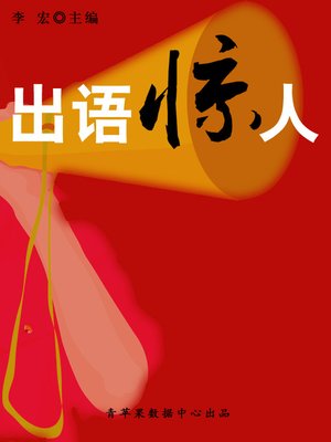 cover image of 出语惊人